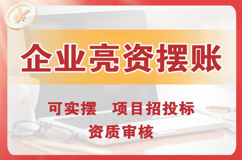 绵竹企业亮资摆账