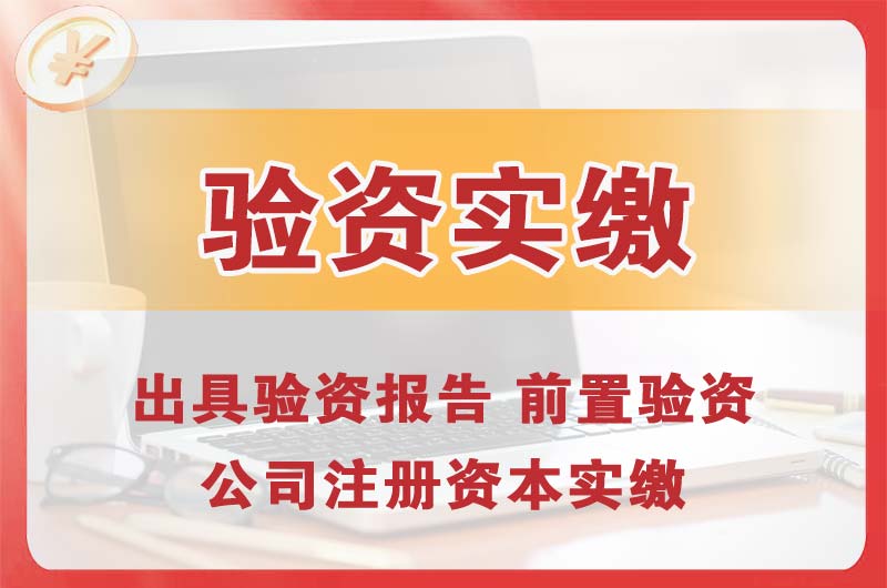 绵竹企业增资验资